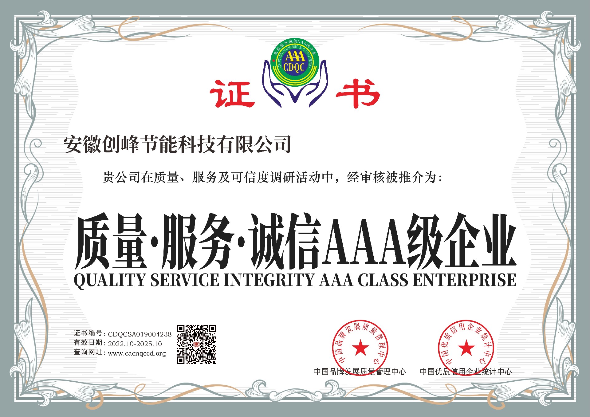 中國綠色環(huán)保產(chǎn)品、質(zhì)量—服務(wù)—誠信AAA企業(yè)（安徽創(chuàng)峰節(jié)能科技有限公司)1.jpg